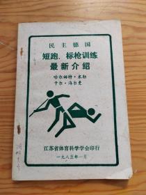 民主德国失短跑标枪训练最新介绍，2023年。8月2号上