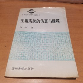 生理系统的仿真与建模