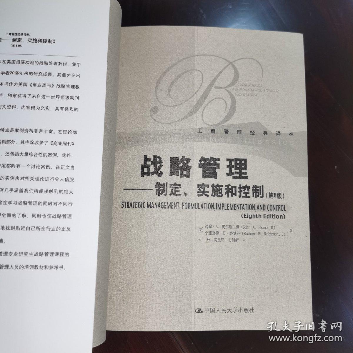 《工商管理经典译丛.战略管理.制定、实施和控制（第8版）》中国人民大学出版社
