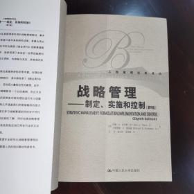 《工商管理经典译丛.战略管理.制定、实施和控制（第8版）》中国人民大学出版社