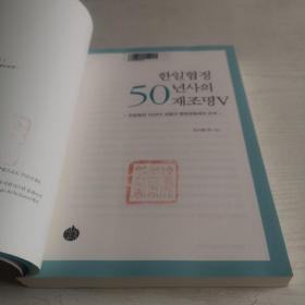 한일협정년사재조명 韩日协定50年史 （全5册）