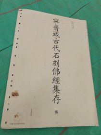 宁斋藏古代石刻佛经集存正版毛书 ，第伍卷