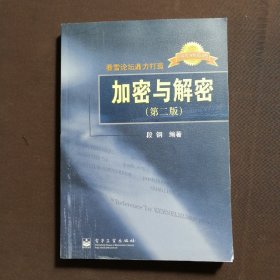 加密与解密