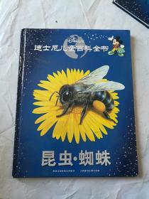 迪士尼儿童百科全书：昆虫•蜘蛛