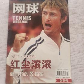 网球杂志创刊号，2003年7月，网球TENNIS MAGAZINE 罗兰·加洛斯 红尘滚滚 温布顿的X档案，网球 创刊号