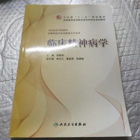 临床精神病学/普通高等教育“十一五”国家级规划教材·全国高职高专卫生规划教材