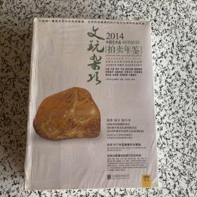 2014中国艺术品拍卖年鉴·文玩杂项