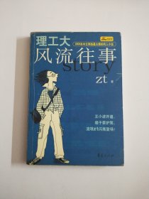 理工大风流往事