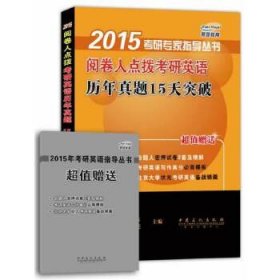 2015考研专家指导丛书：阅卷人点拨考研英语历年真题15天突破