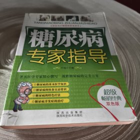 实物拍照：糖尿病专家指导（双色版）