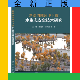 新疆内陆河中下游水生态安全技术研究