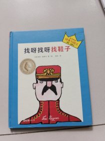 小读客·想象力启蒙经典绘本：找呀找呀找鞋子（国际安徒生大奖得主汤米·温格尔作品）