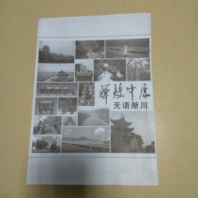 辉煌中原无语淅川