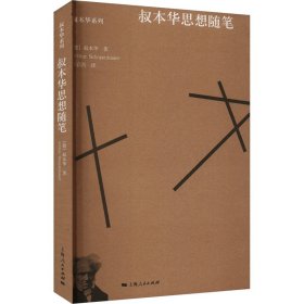 叔本华思想随笔