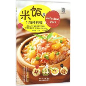 米饭的126种料理