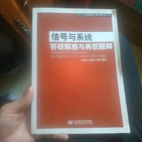 信号与系统答疑解惑与典型题解/高等院校核心课程辅导丛书