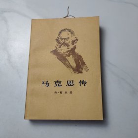 马克思传（下）