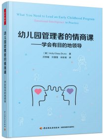 万千教育学前·幼儿园管理者的情商课：学会有目的地领导