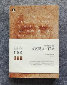 《时代的印记：文艺复兴三百年》 安徽人民出版社 16开平装全新