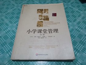 小学课堂管理