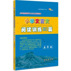 小学文言文阅读训练80篇