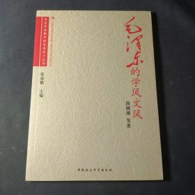 毛泽东的学风文风/历史学者眼中的毛泽东小丛书