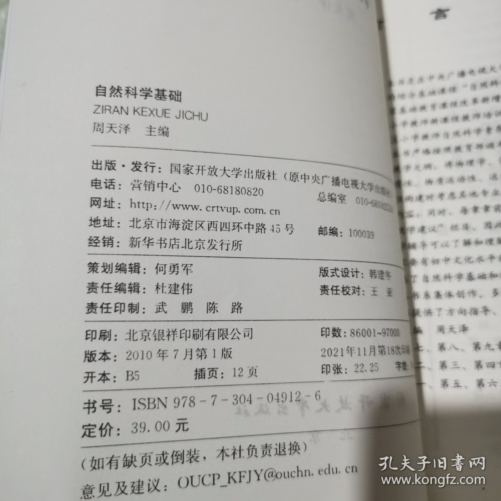 中央广播电视大学教材：自然科学基础