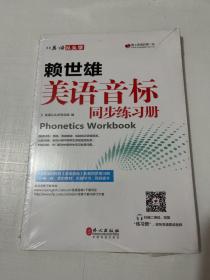 美语从头学 赖世雄美语音标同步练习册