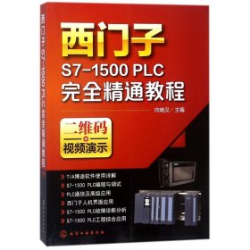西门子S7-1500PLC精通教程