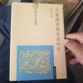 先秦汉语复音词研究【汉语史研究丛书】
