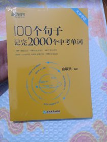 新东方 100个句子记完2000个中考单词