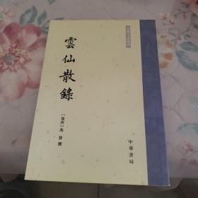 云仙散录：古体小说丛刊