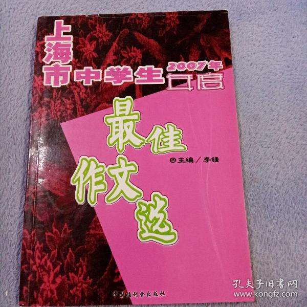 2007年上海市中学生年度最佳作文选（含盘）