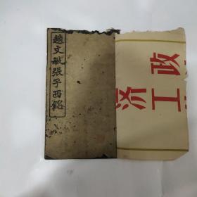 赵文敏张子西铭