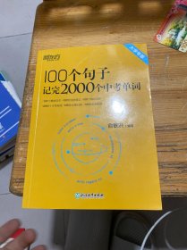 新东方 100个句子记完2000个中考单词