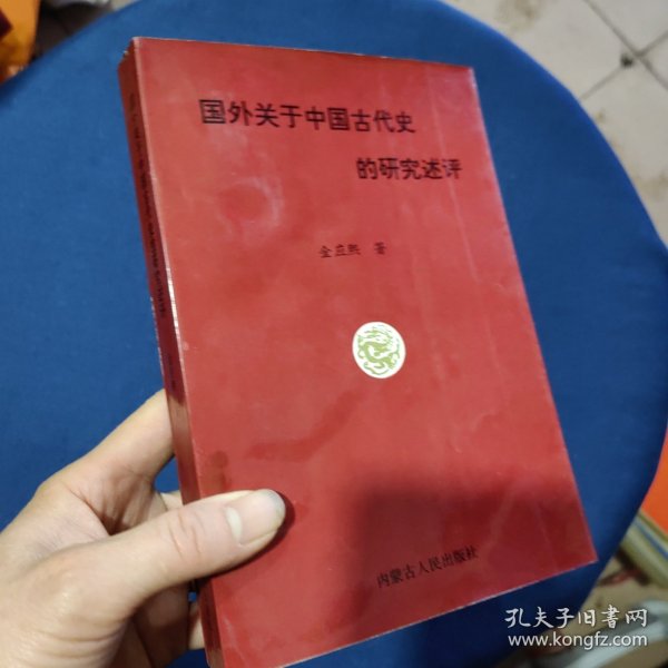 国外关于中国古代史的研究述评 签赠本