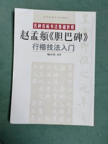 名碑名帖书法基础教程：赵孟頫〈胆巴碑〉行楷技法入门