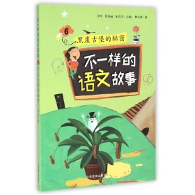 不一样的语文故事(6黑崖古堡的秘密)