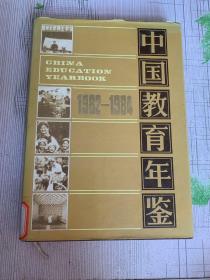 中国教育年鉴 1982 ――1984
