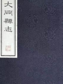 大同县志（道光版）一涵八册