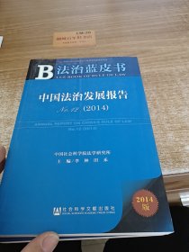 法治蓝皮书：中国法治发展报告No.12