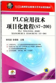 PLC应用技术项目化教程