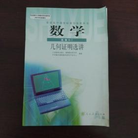 普通高中课程标准实验教科书:数学(选修4-1)几何证明选讲