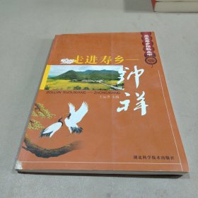 走進壽鄉(xiāng)：鐘祥