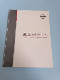 NISSAN 轩逸产品培训手册