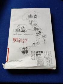 羅馬天空下，