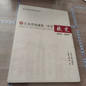 江苏省南通第一中学校史