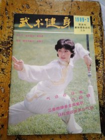 武术健身（1989年第2期）