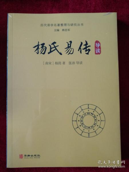 杨氏易传导读/历代易学名著整理与研究丛书