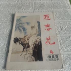 迎春花中国画季刊